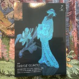 目の眼　2013年7月号　No.442　特集　はなてばてにみてり