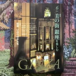 目の眼　2015年6月号　No.465　特集　美の街　銀座を楽しむ