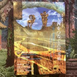 目の眼　2016年3月号　No.474　特集　戦禍をこえて東と西をつなぐ古代美術