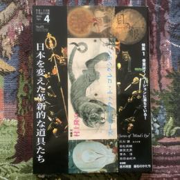 目の眼　2016年4月号　No.475　特集　日本を変えた革新的な道具たち