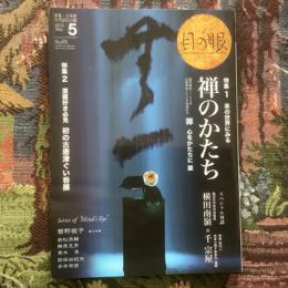 目の眼　2016年5月号　No.476　特集　茶の世界にみる禅のかたち