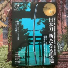 目の眼　2016年7月号　No.478　特集　日本刀新たなる聖地