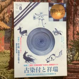 目の眼　2016年8月号　No.479　特集　古染付と祥瑞