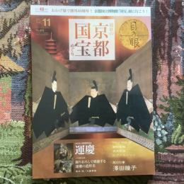 目の眼　2017年11月号　No.494　特集　錦秋の京都　国宝めぐり