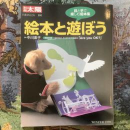 別冊太陽　2000年1月号　特集　絵本と遊ぼう