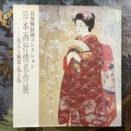 目黒雅叙園コレクション　日本画抒情名作展　美人と風景・花と鳥