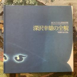 深沢幸雄の全貌