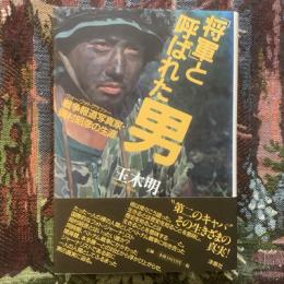 「将軍」と呼ばれた男　戦争報道写真家・岡村昭彦の生涯