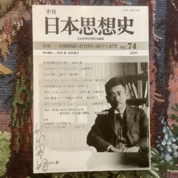 季刊日本思想史　NO.74　特集　村岡典嗣：新資料の紹介と展望