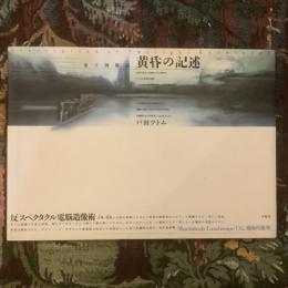 ［電子図像誌］黄昏の記述