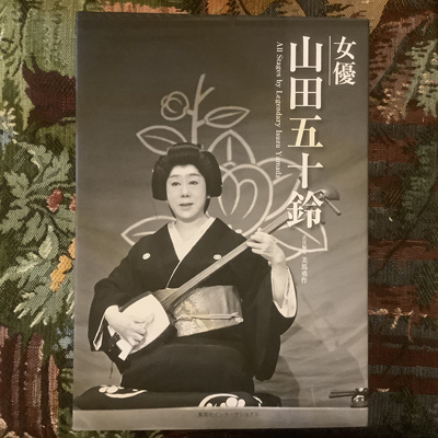 没後七回忌追悼 写真集「女優 山田五十鈴」は情熱がつまった珠玉