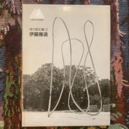 札幌芸術の森叢書　現代彫刻集３　伊藤隆道