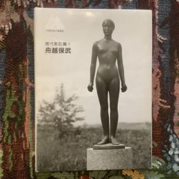 札幌芸術の森叢書　現代彫刻集Ⅴ　舟越保武