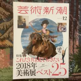 芸術新潮　2017年12月号　特集　これだけは見ておきたい2018年美術館ベスト25