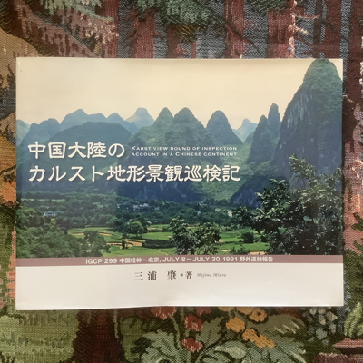 中国大陸のカルスト地形景観巡検記 Igcp299中国桂林 北京 July8 July30 1991野外巡検報告 18年 三浦肇 言事堂 古本 中古本 古書籍の通販は 日本の古本屋 日本の古本屋