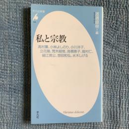 私と宗教　平凡社新書