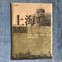 上海 1948