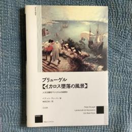 ブリューゲル《イカロス墜落の風景》