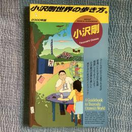 小沢剛世界の歩き方