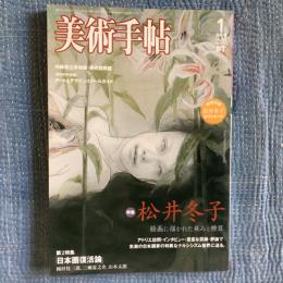 美術手帖　2008年1月号　特集　松井冬子　第2特集「日本画復活論」