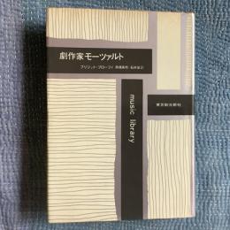 劇作家モーツァルト　モーツァルトならびにそのオペラと時代に関する新しい一考察