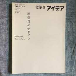 アイデア　IDEA 306　2004年9月号　特集　原研哉のデザイン