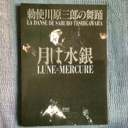 月は水銀　勅使河原三郎の舞踊