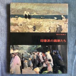 現代の絵画2　印象派の画家たち