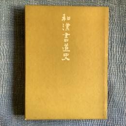 和漢書道史