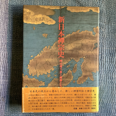 新日本禅宗史 時の権力者と禅僧たち 竹貫元勝 言事堂 古本 中古本 古書籍の通販は 日本の古本屋 日本の古本屋