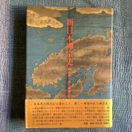 新日本禅宗史　時の権力者と禅僧たち