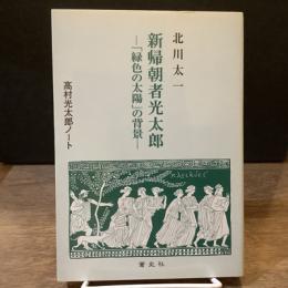 新帰朝者光太郎　「緑色の太陽」の背景【高村光太郎ノート】