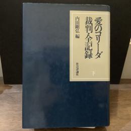 愛のコリーダ裁判・全記録　下巻