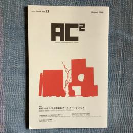 AC×2　2021年3月号　No.22 特集：新型コロナウイルス感染症とアーティスト・イン・レジデンス