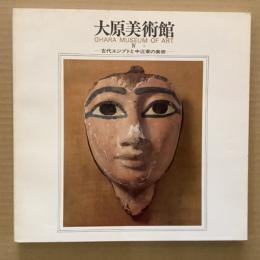 大原美術館４　古代エジプトと中近東の美術