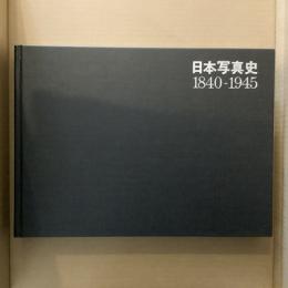 日本写真家協会編　日本写真史　1840-1945