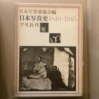 日本写真家協会編　日本写真史　1840-1945