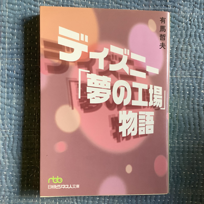 ディズニー 夢の工場 物語 日経ビジネス人文庫 有馬哲夫 言事堂 古本 中古本 古書籍の通販は 日本の古本屋 日本の古本屋