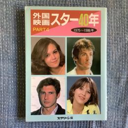 外国映画スター40年　PART4　1975～1986年　近映文庫