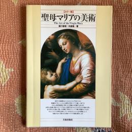 【カラー版】聖母マリアの美術