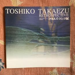 思索する色とかたち　作陶50年　タカエズ・トシコ展　TOSHIKO TAKAEZU　RETROSPECTIVE