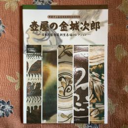 那覇市立壺屋焼物博物館特別展　壺屋の金城次郎　日本民藝館新里善福コレクション