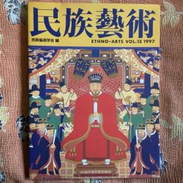 民族藝術　VOL.13 1997　特集：沖縄のからだ・いろ・おと