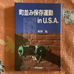 町並み保存運動　in　U.S.A.