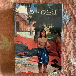 ゴーガンの生涯