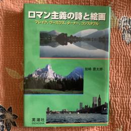 ロマン主義の詩と絵画　ブレイク、ワーズワス、ターナー、コンスタブル