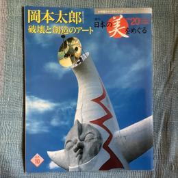 週刊　日本の美をめぐる　no.20　特集　岡本太郎 破壊と創造のアート