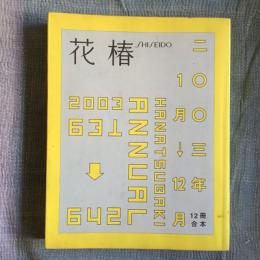 花椿合本　2003年1月号～12月号