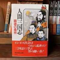 人間三国志　６巻揃