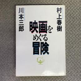 映画をめぐる冒険